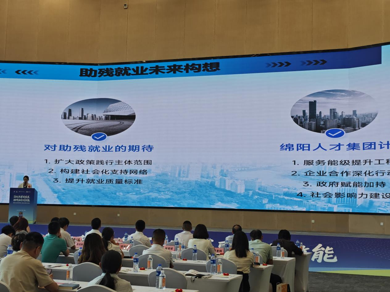 taiav在四川省国有企业促进残疾人就业主题交流活动上作交流发言2