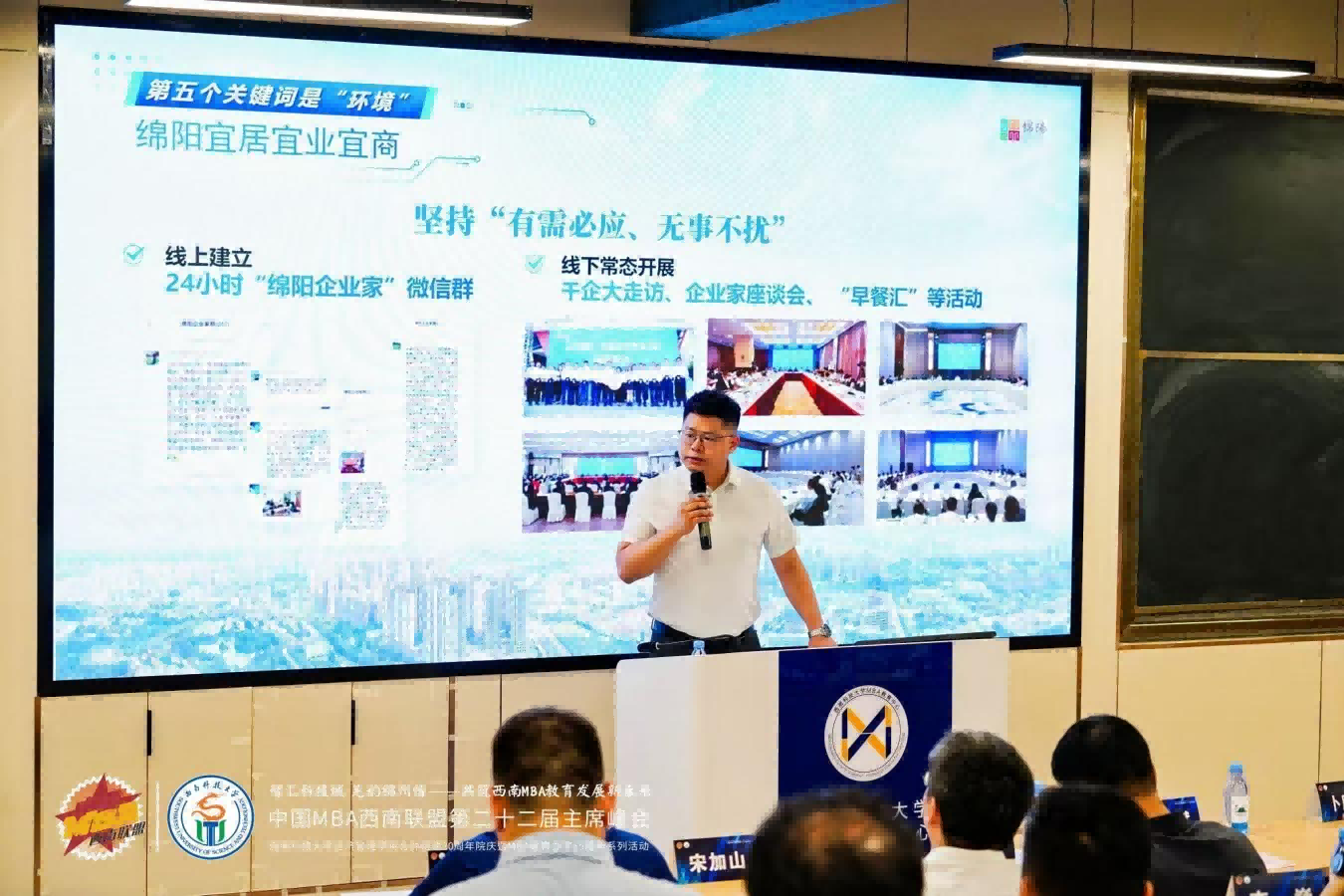 绵阳投资环境推介亮相中国MBA西南联盟主席峰会 26所高校共话科技城发展新机遇2